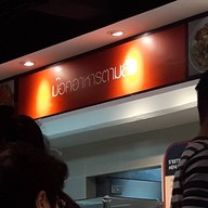 หน้าร้าน Sindhorn Foodcourt