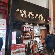หน้าร้าน Sakunosaku