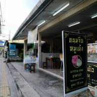 หน้าร้าน ติ่มซำสามกอง