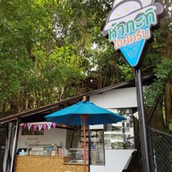 หน้าร้าน ชิมคำ ติมกะทิ