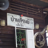 หน้าร้าน บ้านภิรมย์