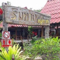 ริมทาง ปาร์ตี้หมูกระทะ นาเหนือ