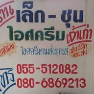 หน้าร้าน เล็กชุนไอศครีม