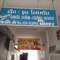 หน้าร้าน เล็กชุนไอศครีม