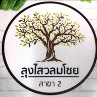 ลุงไสวลมโชย สาขา2