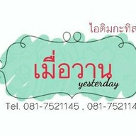 เมื่อวาน ไอติมกะทิสดสาขา1