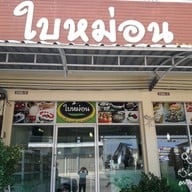 หน้าร้าน ใบหม่อน เบเกอรี่&คอฟฟี่