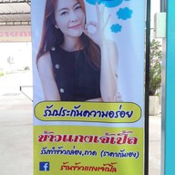 ข้าวแกงเจ้เปิ้ล