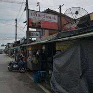 หน้าร้าน เตี๋ยวริมเริน by เฮียวัฒน์จัมโบ้ สาขา 3