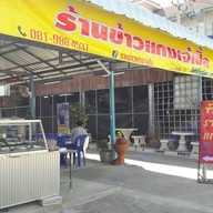 ข้าวแกงเจ้เปิ้ล