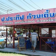หน้าร้าน ป.ประทีบ ก๋วยเตี๋ยวเรือ โคราช ซอยเบญจรงค์