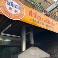 หน้าร้าน ก๋วยเตี๋ยวคั่วไก่เสาชิงช้า หลีเฮง