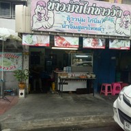 หน้าร้าน ข้าวมันไก่ชาววัง
