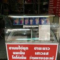 ชัยเจริญ น้ำปั่น