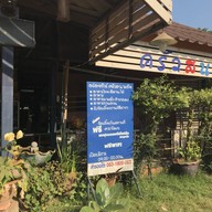 หน้าร้าน ครัวสนามชัย
