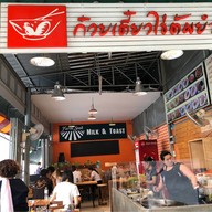 หน้าร้าน ก๋วยเตี๋ยวไข่ต้มยำ