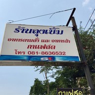 หน้าร้าน ครัวลุงเบิ้ม (อาหารป่า)