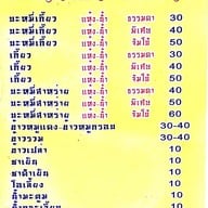 เมนูของร้าน บะหมี่เกี๊ยวน้ำโกวอน
