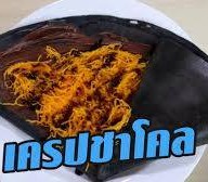 เมนูของร้าน เอราวัณ Crepe Cafe & Fast Food