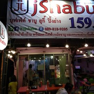 บรรยากาศ JShabu