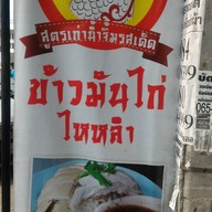 ข้าวมันไก่ยายไฮโซ