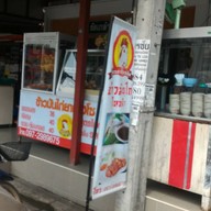 ข้าวมันไก่ยายไฮโซ