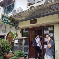 หน้าร้าน ร้านร่มโพธิ์
