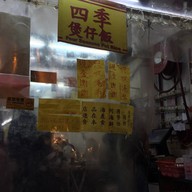 หน้าร้าน Four Season Claypot Rice Yau Ma Tei