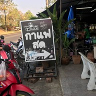 กาแฟเป็ดน้อย