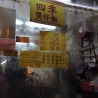 หน้าร้าน Four Season Claypot Rice Yau Ma Tei