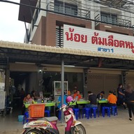 หน้าร้าน น้อยต้มเลือดหมู สาขา 2