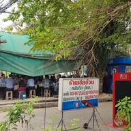 หน้าร้าน เฮียอ้วน