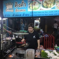 หน้าร้าน คิงคั่ว ก๋วยเตี๋ยวคั่วไก่(ยศเส)