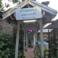 หน้าร้าน บ้านมอญ กลางน้ำ ปากเกร็ด