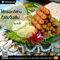 ไส้กรอกอีสาน ไส้กรอกแม่ไก่ สาขา บางแค