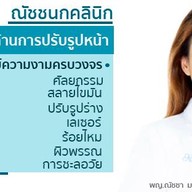 ณัชชนกคลินิก