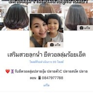 เสริมสวยลูกน้ำ&สปา(รับทำผมวอลลุ่ม)