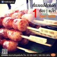 ไส้กรอกอีสาน ไส้กรอกแม่ไก่ สาขา บางแค