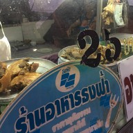 หน้าร้าน ลุงบ่าว