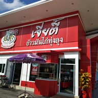 หน้าร้าน เจี่ยตี้ ข้าวมันไก่ทุ่งลุง