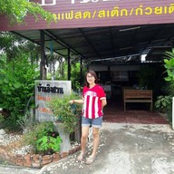 ร้านบ้านอิงสวน