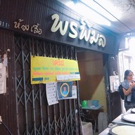 เครป พรพิมล (เครปป้าเฉื่อย/เครปชาติหน้า)