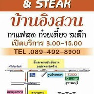 ร้านบ้านอิงสวน