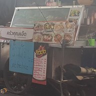ครัวคุณแอ๊ด ไปรษณีย์กลาง