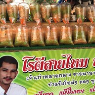 โรตีสายไหมบังหมัด ตลาดกลางอยุธยา