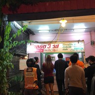 ร้านบัวลอย 3 รส  เจ๊ตุ๊ก ที่ใหม่อ่างเก็บน้ำประปานาสร้าง ที่ใหม่