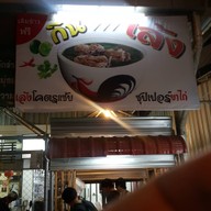 หน้าร้าน กินเล้ง ศาลายา