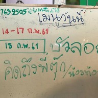 ร้านบัวลอย 3 รส  เจ๊ตุ๊ก ที่ใหม่อ่างเก็บน้ำประปานาสร้าง ที่ใหม่