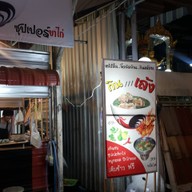 หน้าร้าน กินเล้ง ศาลายา