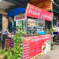 หน้าร้าน ข้าวมันไก่วัดเอี่ยมวรนุช
